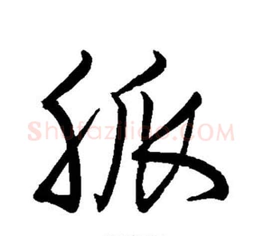 脉字怀素毛笔草书书法写法,摘自怀素毛笔草书书法作品