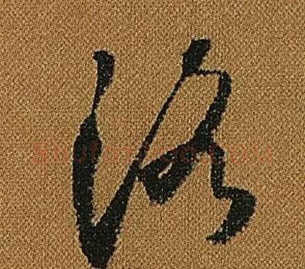 洛字怀素毛笔草书书法写法,摘自小草千字文
