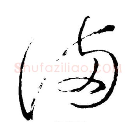 满字怀素毛笔草书书法写法,摘自怀素毛笔草书书法作品