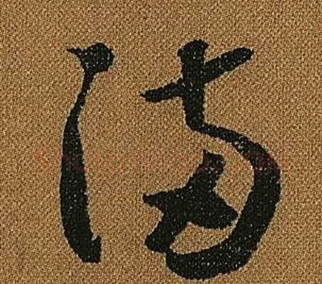 滿字怀素毛笔草书书法写法,摘自小草千字文