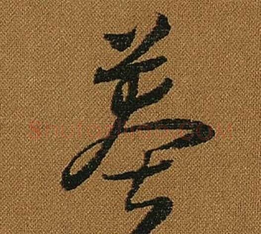莽字怀素毛笔草书书法写法,摘自小草千字文