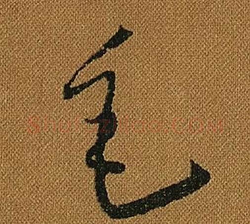 毛字怀素毛笔草书书法写法,摘自小草千字文