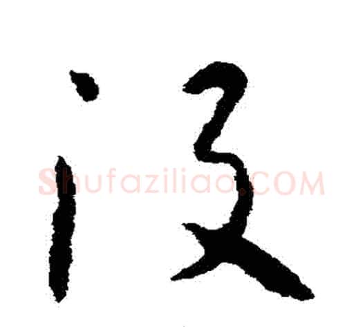 沒字怀素毛笔草书书法写法,摘自怀素毛笔草书书法作品