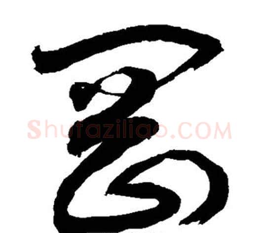 刚字敬世江毛笔草书写法,摘自敬世江毛笔草书作品