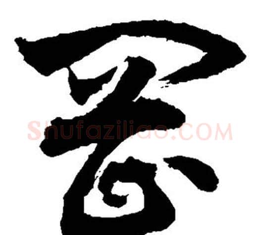 冈字敬世江毛笔草书写法,摘自敬世江毛笔草书作品