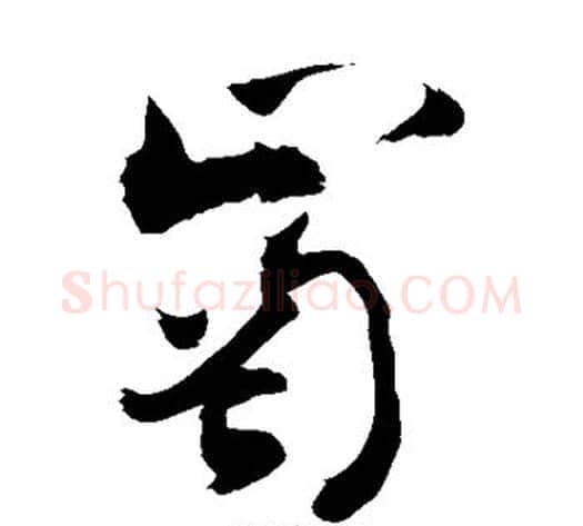 岗字敬世江毛笔草书写法,摘自敬世江毛笔草书作品