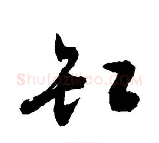 缸字敬世江毛笔草书写法,摘自敬世江毛笔草书作品