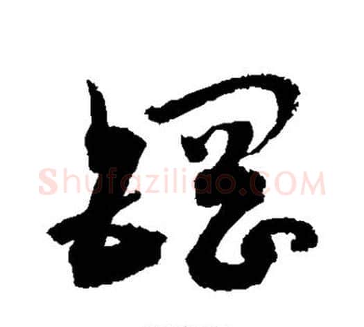钢字敬世江毛笔草书写法,摘自敬世江毛笔草书作品