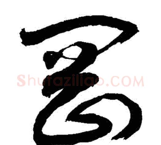 剛字敬世江毛笔草书写法,摘自敬世江毛笔草书作品