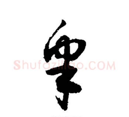 皋字敬世江毛笔草书写法,摘自敬世江毛笔草书作品