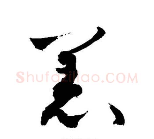 羔字敬世江毛笔草书写法,摘自敬世江毛笔草书作品