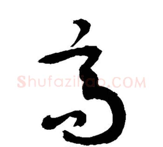 高字敬世江毛笔草书写法,摘自敬世江毛笔草书作品