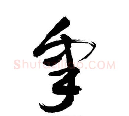 睾字敬世江毛笔草书写法,摘自敬世江毛笔草书作品