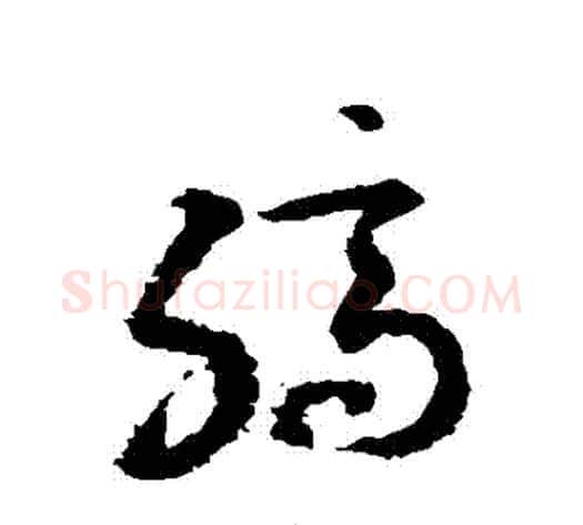 縞字敬世江毛笔草书写法,摘自敬世江毛笔草书作品