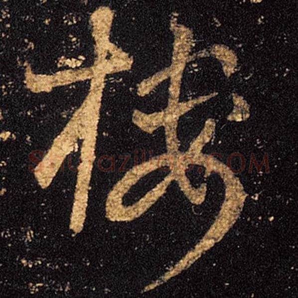 王羲之毛笔草书楼字的写法,摘自王羲之书法作品十七帖