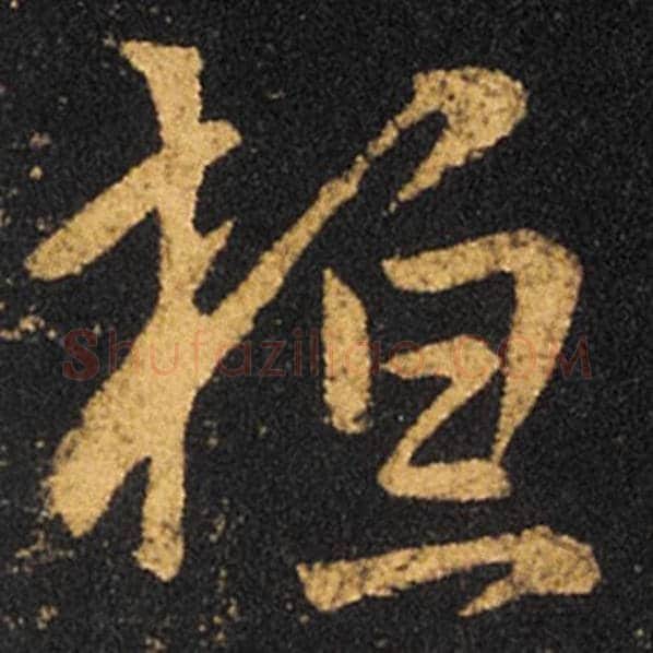 王羲之毛笔草书桓字的写法,摘自王羲之书法作品十七帖