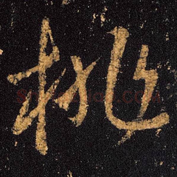 王羲之毛笔草书桃字的写法,摘自王羲之书法作品十七帖