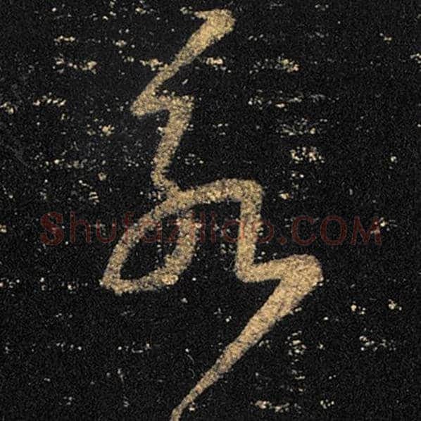 王羲之毛笔草书永字的写法,摘自王羲之书法作品十七帖
