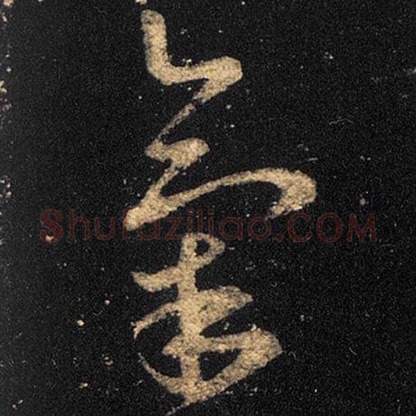王羲之毛笔草书气字的写法,摘自王羲之书法作品十七帖