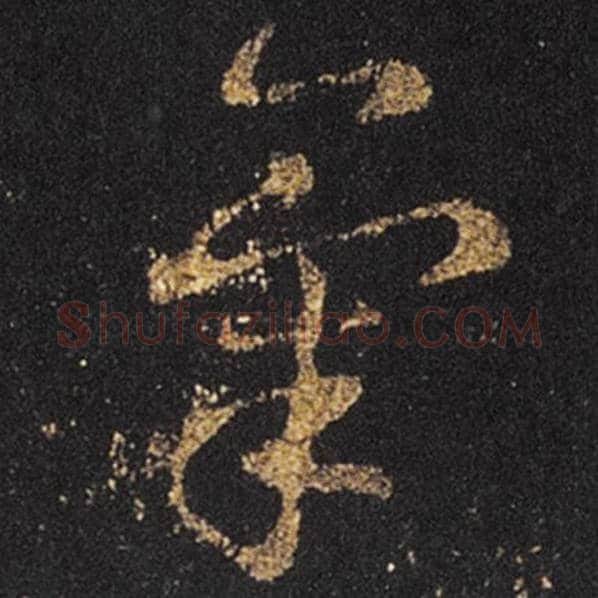 王羲之毛笔草书气字的写法,摘自王羲之书法作品十七帖