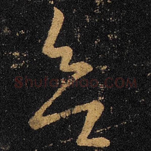王羲之毛笔草书欲字的写法,摘自王羲之书法作品十七帖