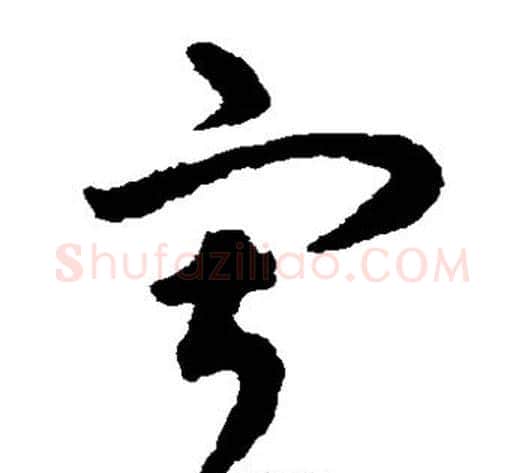 寂字揭傒斯毛笔草书书法写法,摘自揭傒斯毛笔草书书法作品