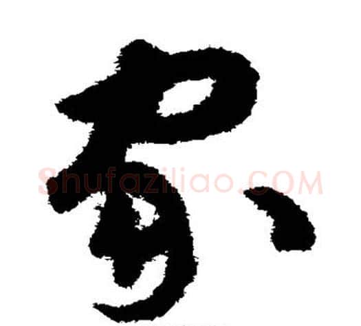 家字揭傒斯毛笔草书书法写法,摘自揭傒斯毛笔草书书法作品