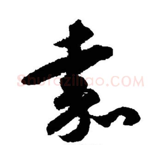 嘉字揭傒斯毛笔草书书法写法,摘自揭傒斯毛笔草书书法作品