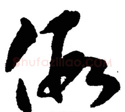 假字揭傒斯毛笔草书书法写法,摘自揭傒斯毛笔草书书法作品