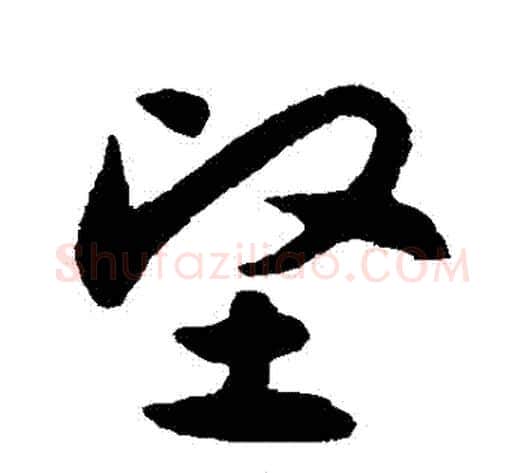 堅字揭傒斯毛笔草书书法写法,摘自揭傒斯毛笔草书书法作品