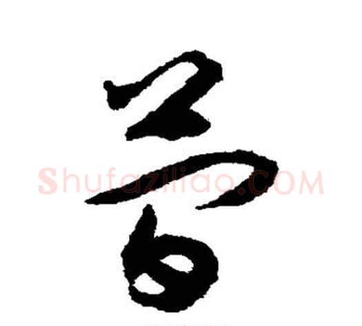 简字揭傒斯毛笔草书书法写法,摘自揭傒斯毛笔草书书法作品