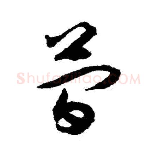 簡字揭傒斯毛笔草书书法写法,摘自揭傒斯毛笔草书书法作品