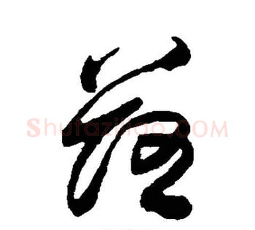 落字傅山毛笔草书书法写法,摘自傅山毛笔草书书法作品