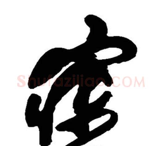 寐字傅山毛笔草书书法写法,摘自傅山毛笔草书书法作品
