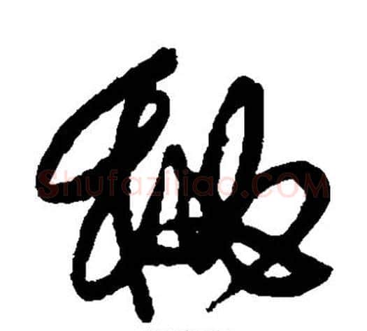 秘字傅山毛笔草书书法写法,摘自傅山毛笔草书书法作品