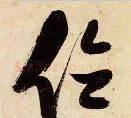 位字张瑞图毛笔草书书法写法,摘自千字文