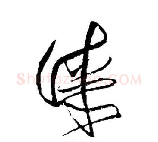漆字傅山毛笔草书书法写法,摘自傅山毛笔草书书法作品