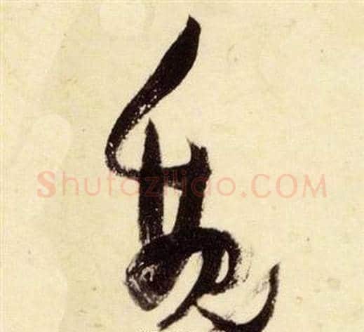 魏字张瑞图毛笔草书书法写法,摘自千字文