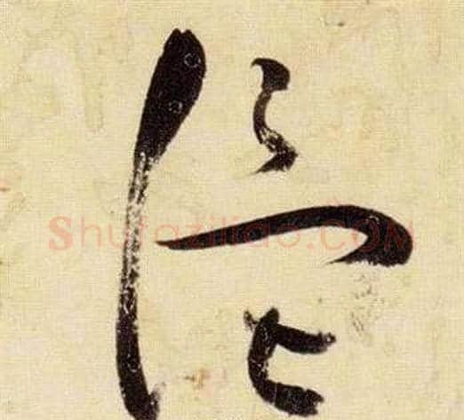 溫字张瑞图毛笔草书书法写法,摘自千字文
