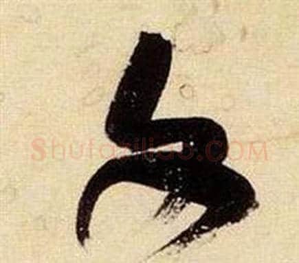 文字张瑞图毛笔草书书法写法,摘自千字文