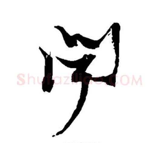闻字张瑞图毛笔草书书法写法,摘自张瑞图毛笔草书书法作品