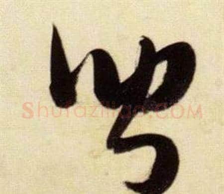聞字张瑞图毛笔草书书法写法,摘自千字文