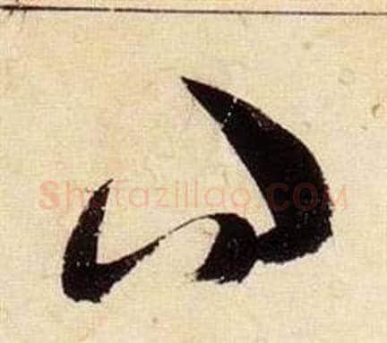 問字张瑞图毛笔草书书法写法,摘自千字文