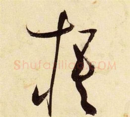梧字张瑞图毛笔草书书法写法,摘自千字文