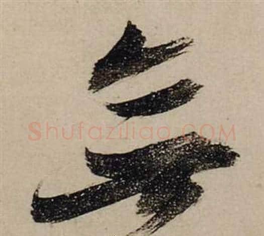 無字张瑞图毛笔草书书法写法,摘自前赤壁赋