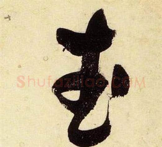 武字张瑞图毛笔草书书法写法,摘自千字文