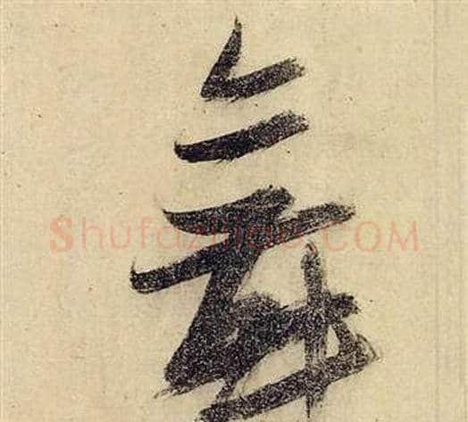 舞字张瑞图毛笔草书书法写法,摘自前赤壁赋