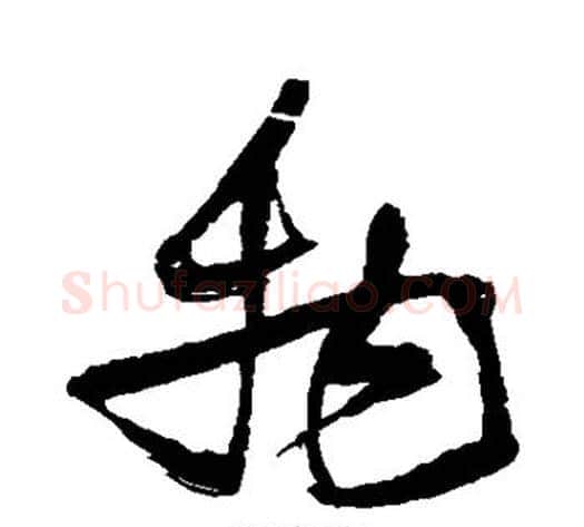 物字张瑞图毛笔草书书法写法,摘自张瑞图毛笔草书书法作品
