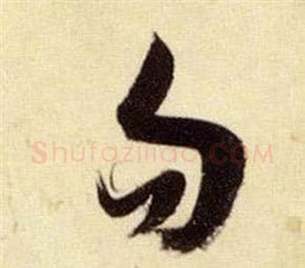 勿字张瑞图毛笔草书书法写法,摘自千字文