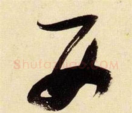西字张瑞图毛笔草书书法写法,摘自千字文